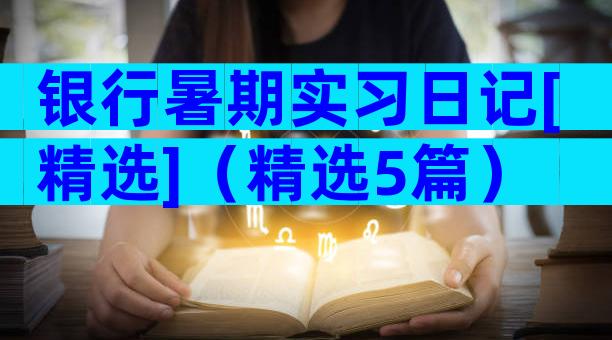 银行暑期实习日记[精选]（精选5篇）